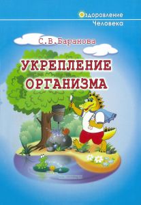 Укрепление организма. Серия "Оздоровление человека"