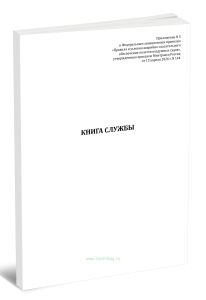 Книга службы (Приказ Минтранса России от 13.04.2026 N 144 )