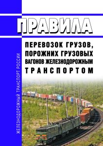 Правила перевозок грузов, порожних грузовых вагонов железнодорожным транспортом 2025 год. Последняя редакция