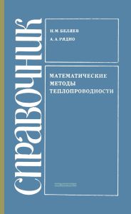 Математические методы теплопроводности