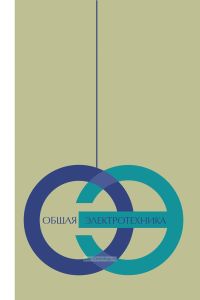 Общая электротехника