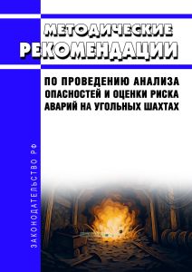 Методические рекомендации по проведению анализа опасностей и оценки риска аварий на угольных шахтах 2026 год. Последняя редакция