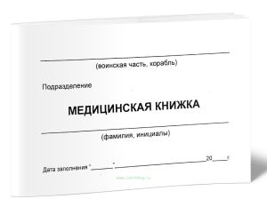 Медицинская книжка форма №1 (для призывников)