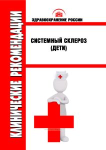 Клинические рекомендации "Системный склероз"(Дети)