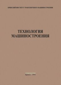 Технология машиностроения