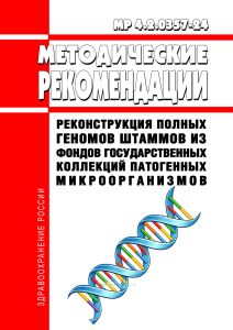 МР 4.2.0357-24 Реконструкция полных геномов штаммов из фондов государственных коллекций патогенных микроорганизмов 2026 год. Последняя редакция