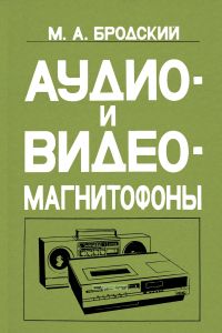 Аудио- и видеомагнитофоны