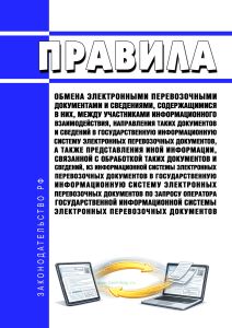 Правила обмена электронными перевозочными документами и сведениями, содержащимися в них, между участниками информационного взаимодействия, направления таких документов и сведений в государственную информационную систему электронных перевозочных документов, а также представления иной информации, связанной с обработкой таких документов и сведений, из информационной системы электронных перевозочных д
