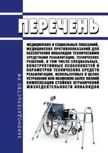 Перечень медицинских и социальных показаний, медицинских противопоказаний для обеспечения инвалидов техническими средствами реабилитации, технических решений, в том числе специальных, конструктивных особенностей и параметров технических средств реабилитации, используемых в целях устранения или возможно более полной компенсации стойких ограничений жизнедеятельности инвалидов 2026 год. Последняя ред