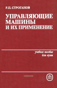 Управляющие машины и их применение