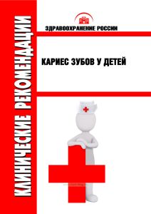 Клинические рекомендации "Кариес зубов у детей"