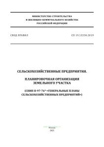 СП 19.13330.2019 Сельскохозяйственные предприятия. Планировочная организация земельного участка (СНиП II-97-76* Генеральные планы сельскохозяйственных предприятий) 2025 год. Последняя редакция