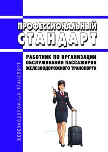 Профессиональный стандарт "Работник по организации обслуживания пассажиров железнодорожного транспорта" 2026 год. Последняя редакция