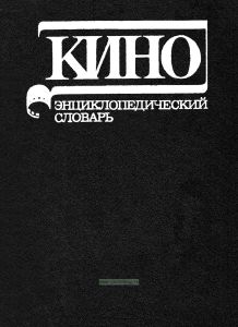 Кино. Энциклопедический словарь