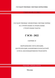 ГЭСНм 81-03-20-2022 Сборник 20. Оборудование сигнализации, централизации, блокировки и контактной сети на железнодорожном транспорте 2026 год. Последняя редакция