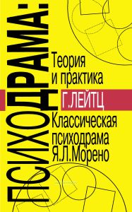 Психодрама: теория и практика. Классическая психодрама Я.Л. Морено