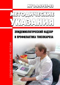 МУ 3.2.3965-23 Эпидемиологический надзор и профилактика токсокароза 2026 год. Последняя редакция