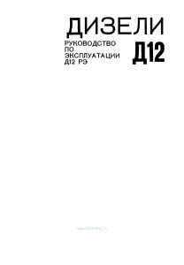 Дизели Д12. Руководство по эксплуатации Д12 РЭ