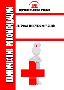 Клинические рекомендации "Легочная гипертензия у детей"