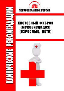 Клинические рекомендации "Кистозный фиброз (муковисцидоз)" (Взрослые, Дети)