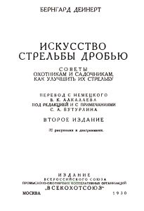 Искусство стрельбы дробью