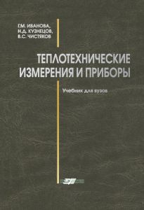 Теплотехнические измерения и приборы