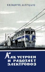 Как устроен и работает электровоз