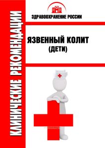 Клинические рекомендации "Язвенный колит" (Дети)