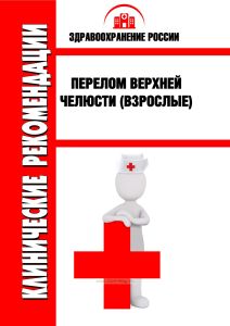 Клинические рекомендации "Перелом верхней челюсти" (Взрослые)