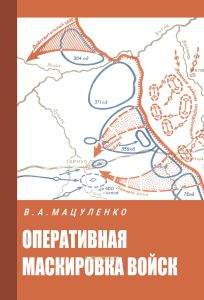 Оперативная маскировка войск (по опыту Великой Отечественной войны)
