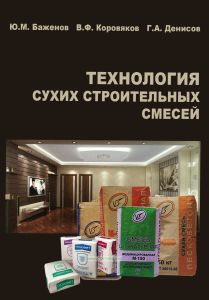 Технология сухих строительных смесей