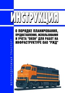 Инструкция о порядке планирования, предоставления, использования и учета "окон" для работ на инфраструктуре ОАО "РЖД"