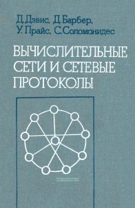 Вычислительные сети и сетевые протоколы