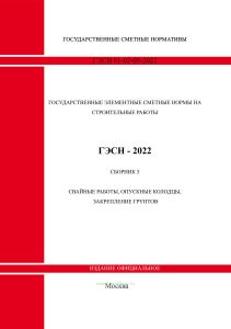 ГЭСН 81-02-05-2022 Сборник 5. Свайные работы, опускные колодцы, закрепление грунтов 2026 год. Последняя редакция