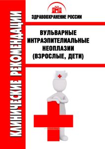 Клинические рекомендации "Вульварные интраэпителиальные неоплазии" (Взрослые, Дети)