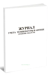 Журнал учета температуры в аптеке (хранение лекарств)