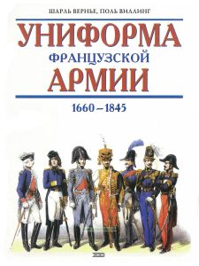 Униформа французской армии 1660-1845. Иллюстрированная энциклопедия