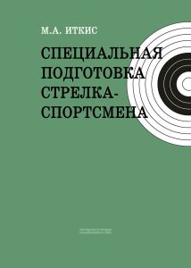 Специальная подготовка стрелка-спортсмена
