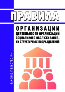 Правила организации деятельности организаций социального обслуживания, их структурных подразделений 2026 год. Последняя редакция