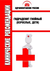 Клинические рекомендации "Гидраденит гнойный" (Взрослые, Дети)