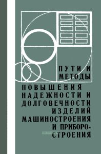 Пути и методы повышения надежности и долговечности изделий машиностроения и приборостроения