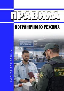 Правила пограничного режима 2026 год. Последняя редакция