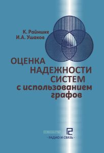 Оценка надежности систем с использованием графов
