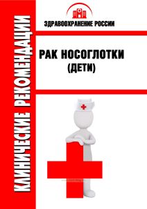 Клинические рекомендации "Рак носоглотки" (Дети)
