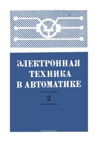 Электронная техника в автоматике. Выпуск 2