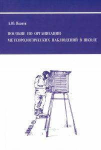 Пособие по организации метеорологических наблюдений в школе