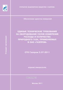 СТО Газпром 5.37-2011 Единые технические требования на оборудование узлов измерения расхода и количества природного газа, применяемых в ОАО "Газпром"