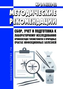 МР 3.1.0322-23 Сбор, учет и подготовка к лабораторному исследованию кровососущих членистоногих в природных очагах инфекционных болезней 2026 год. Последняя редакция