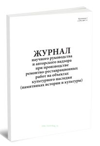 Журнал научного руководства и авторского надзора при производстве ремонтно-реставрационных работ на объектах культурного наследия (памятниках истории и культуры)