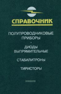 Полупроводниковые приборы. Диоды выпрямительные, стабилитроны, тиристоры